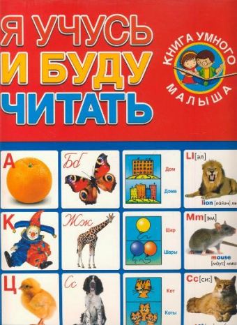 Я учусь и буду читать Я учусь и буду читать