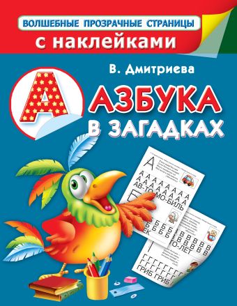 Азбука в загадках Азбука в загадках Двинина Л.В., Дмитриева В.Г.