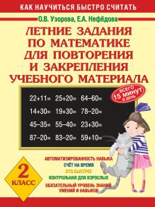 Узорова О.В. - Летние задания по математике для повторения и закрепления учебного материала. 2 обложка книги Узорова О.В. - Летние задания по математике для повторения и закрепления учебного материала. 2 обложка книги