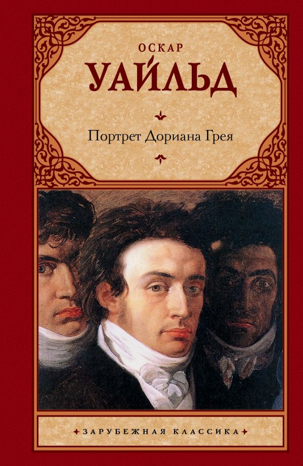 Портрет Дориана Грея Портрет Дориана Грея Уайльд О.