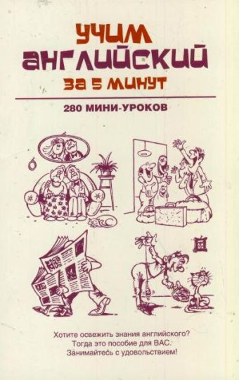 Учим английский за 5 минут. 280 мини-уроков Учим английский за 5 минут. 280 мини-уроков Ганина Н.А.