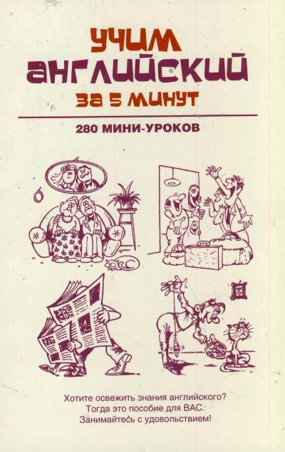 Учим английский за 5 минут. 280 мини-уроков Учим английский за 5 минут. 280 мини-уроков Ганина Н.А.