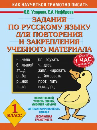 Задания по русскому языку для повторения и закрепления учебного материала. 1 класс Задания по русскому языку для повторения и закрепления учебного материала. 1 класс Узорова О.В., Нефедова Е.А.