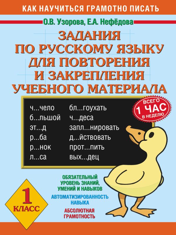 Задания по русскому языку для повторения и закрепления учебного материала. 1 класс Задания по русскому языку для повторения и закрепления учебного материала. 1 класс Узорова О.В., Нефедова Е.А.