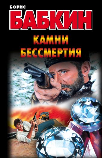 Камни бессмертия Камни бессмертия Бабкин Б.Н.