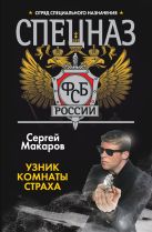 Спецназ ФСБ России. Узник комнаты страха Спецназ ФСБ России. Узник комнаты страха