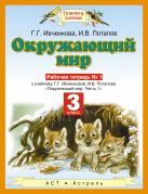 Окружающий мир. 3 класс. Рабочая тетрадь № 1 Окружающий мир. 3 класс. Рабочая тетрадь № 1