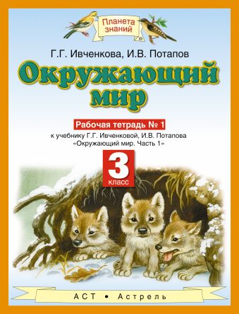 Окружающий мир. 3 класс. Рабочая тетрадь № 1 Окружающий мир. 3 класс. Рабочая тетрадь № 1 Ивченкова Г.Г., Потапов И.В.