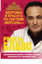 Здоровье и красота по системе "Версаль +" Здоровье и красота по системе "Версаль +"