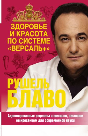 Здоровье и красота по системе "Версаль +" Здоровье и красота по системе "Версаль +" Блаво Р.