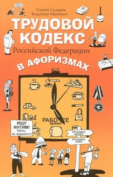 Трудовой кодекс Российской Федерации в афоризмах Трудовой кодекс Российской Федерации в афоризмах Малешин В.Г., Сидоров С.Л.