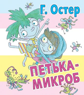 Остер Г. Петька-микроб Остер Г. Петька-микроб Дмитрюк В.А., Остер Г. Б.