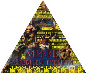 Мифы Древней Греции (треугольник) Мифы Древней Греции (треугольник) Кун Н. А.