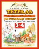Русский язык. Проверяем правописание букв в корне слова. 3–4 классы. Тетрадь для самостоятельной работы по русскому языку Русский язык. Проверяем правописание букв в корне слова. 3–4 классы. Тетрадь для самостоятельной работы по русскому языку