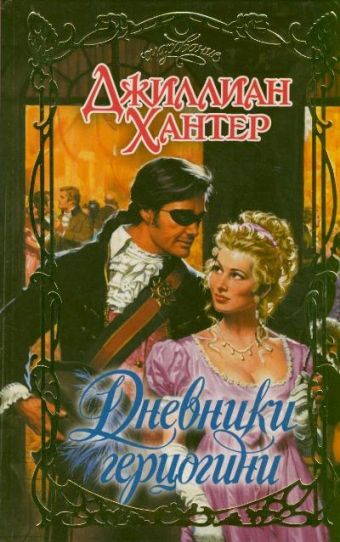 Дневники герцогини Дневники герцогини Хантер Д.