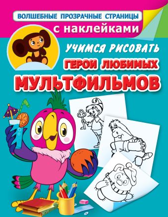 Учимся рисовать. Герои любимых мультфильмов Учимся рисовать. Герои любимых мультфильмов