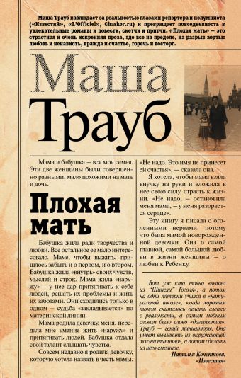 Плохая мать Плохая мать Трауб Маша