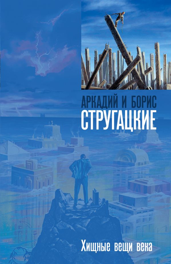 Хищные вещи века Хищные вещи века Стругацкий А.Н., Стругацкий Б.Н.