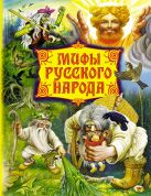 Мифы русского народа. Герои сказаний, легенд и преданий Мифы русского народа. Герои сказаний, легенд и преданий
