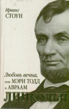Любовь вечна, или Мэри Тодд и Авраам Линкольн Любовь вечна, или Мэри Тодд и Авраам Линкольн