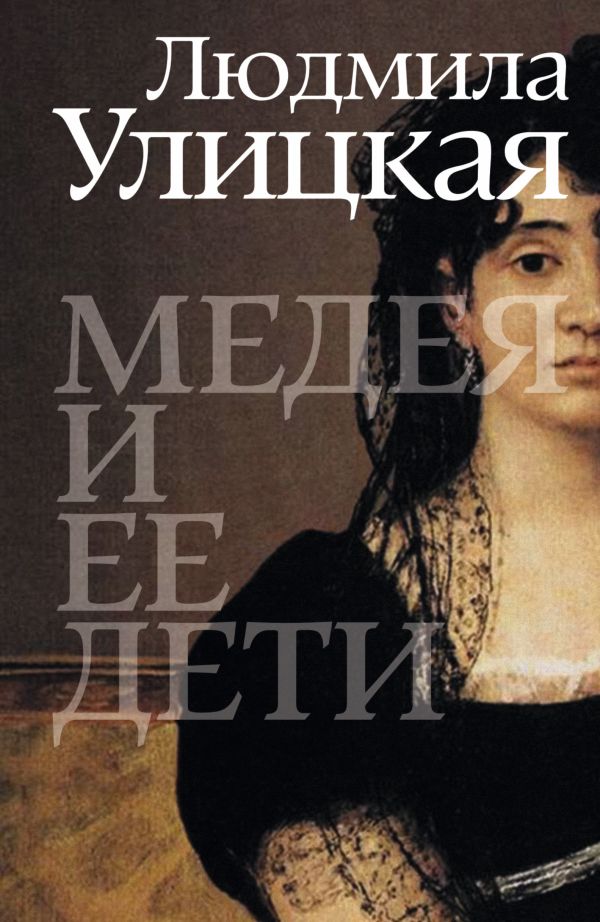 Медея и ее дети Медея и ее дети Улицкая Л.Е.