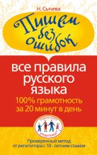 Пишем без ошибок. Все правила русского языка. 100% грамотность за 20 минут в ден Пишем без ошибок. Все правила русского языка. 100% грамотность за 20 минут в ден