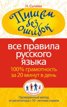 Сычева Н. - Пишем без ошибок. Все правила русского языка. 100% грамотность за 20 минут в ден обложка книги Сычева Н. - Пишем без ошибок. Все правила русского языка. 100% грамотность за 20 минут в ден обложка книги