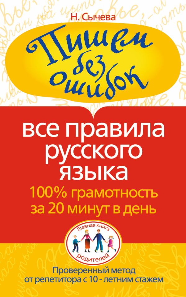 Пишем без ошибок. Все правила русского языка. 100% грамотность за 20 минут в ден Пишем без ошибок. Все правила русского языка. 100% грамотность за 20 минут в ден Сычева Н.