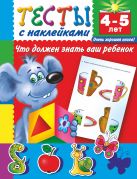 Тесты с наклейками. Что должен знать ваш ребенок. 4-5 лет Тесты с наклейками. Что должен знать ваш ребенок. 4-5 лет