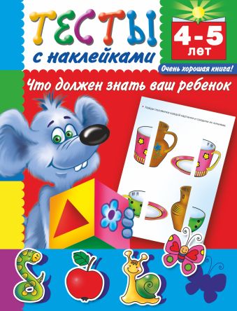 Тесты с наклейками. Что должен знать ваш ребенок. 4-5 лет Тесты с наклейками. Что должен знать ваш ребенок. 4-5 лет Дмитриева В.Г.