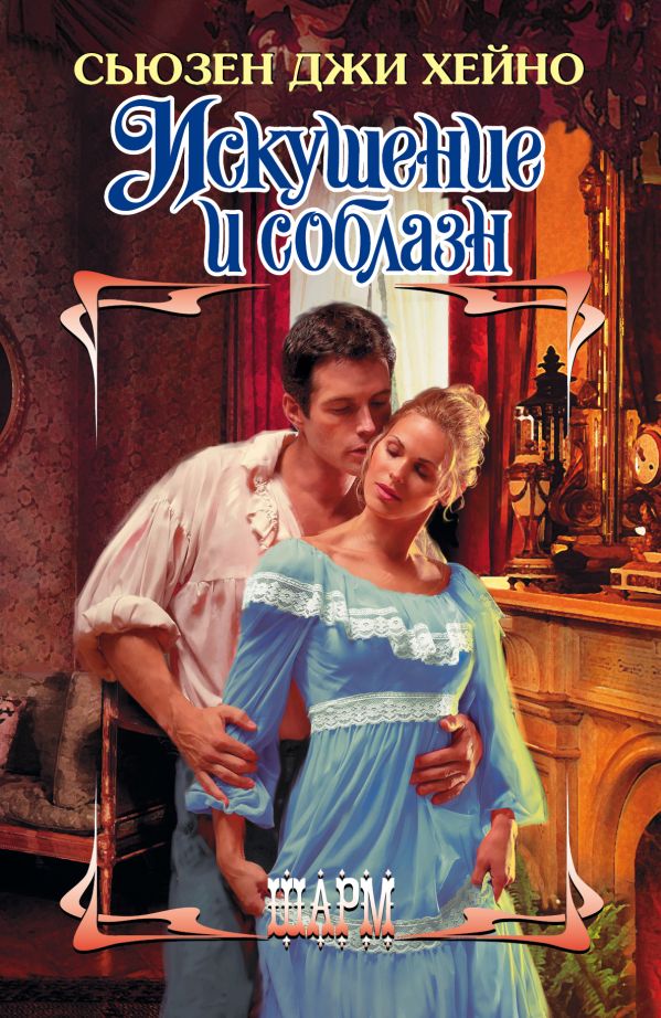 Искушение и соблазн Искушение и соблазн Хейно С.Д.