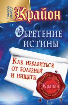 Крайон. Обретение Истины. Как избавиться от болезней и нищеты Крайон. Обретение Истины. Как избавиться от болезней и нищеты