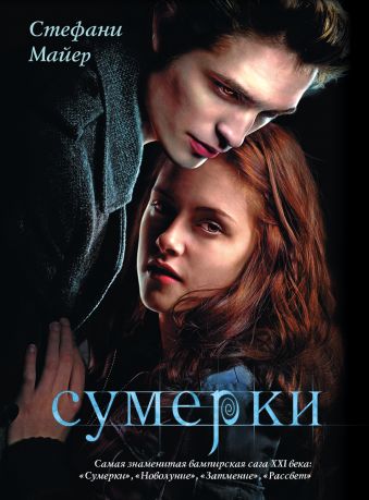 Сумерки Сумерки Майер С.
