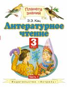 Литературное чтение. 3 класс. Учебник. Часть 1 Литературное чтение. 3 класс. Учебник. Часть 1