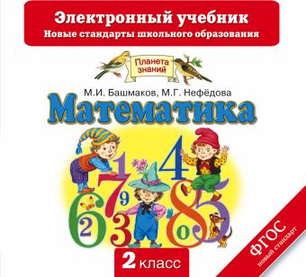 Математика. 2 класс. Электронный учебник (СD) Математика. 2 класс. Электронный учебник (СD) Башмаков М.И., Нефедова М.Г.
