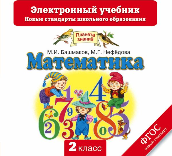 Математика. 2 класс. Электронный учебник (СD) Математика. 2 класс. Электронный учебник (СD) Башмаков М.И., Нефедова М.Г.