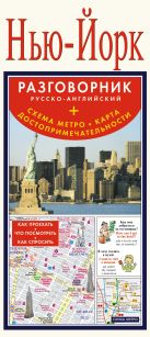 Нью-Йорк. Русско-английский разговорник + схема метро, карта, достопримечательности Нью-Йорк. Русско-английский разговорник + схема метро, карта, достопримечательности