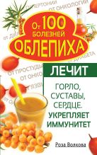 Облепиха от 100 болезней. Лечит горло, суставы, сердце. Укрепляет иммунитет Облепиха от 100 болезней. Лечит горло, суставы, сердце. Укрепляет иммунитет