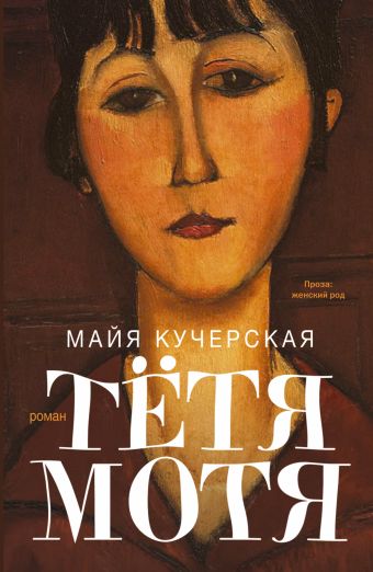 Тетя Мотя Тетя Мотя Кучерская М.А.