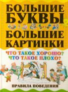 Что такое хорошо? Что такое плохо? Правила поведения Что такое хорошо? Что такое плохо? Правила поведения