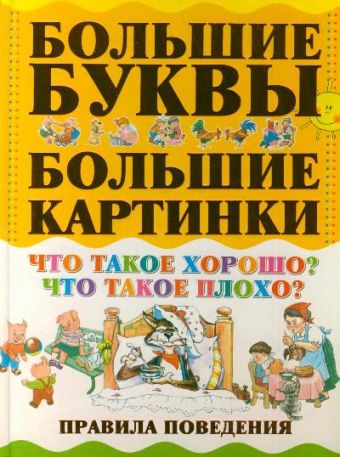 Что такое хорошо? Что такое плохо? Правила поведения Что такое хорошо? Что такое плохо? Правила поведения .