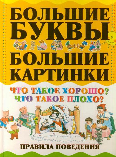 Что такое хорошо? Что такое плохо? Правила поведения Что такое хорошо? Что такое плохо? Правила поведения .