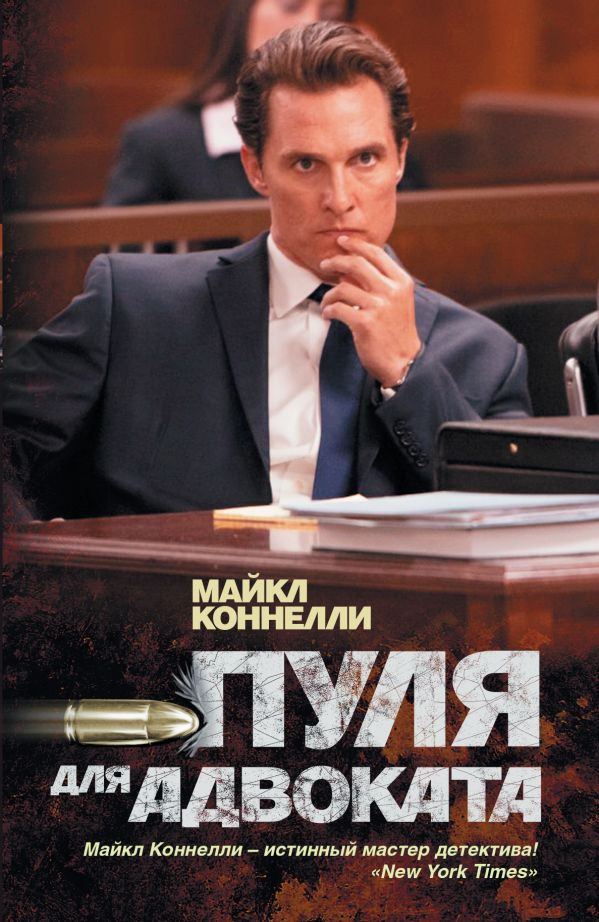 Пуля для адвоката Пуля для адвоката Коннелли М.
