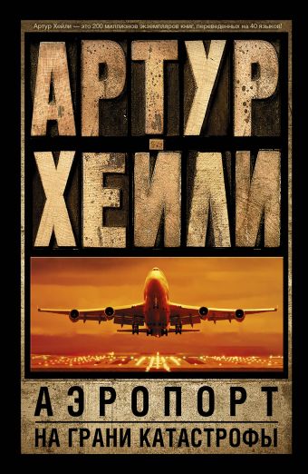 Аэропорт. На грани катастрофы Аэропорт. На грани катастрофы Хейли А.