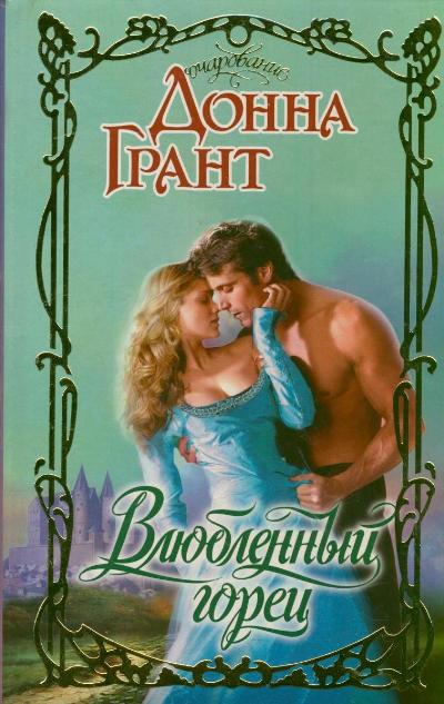 Влюбленный горец Влюбленный горец Грант Д.