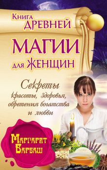 Барбаш М. - Книга древней магии для женщин. Секркты красоты, здоровья, обретения богатства и любви обложка книги Барбаш М. - Книга древней магии для женщин. Секркты красоты, здоровья, обретения богатства и любви обложка книги