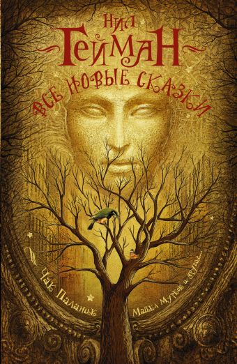 Все новые сказки Все новые сказки Паланик Ч., Гейман Н.