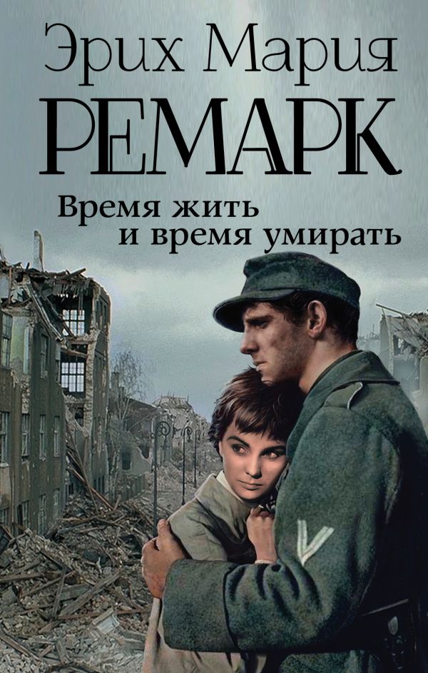 Время жить и время умирать Время жить и время умирать Ремарк Э.М.