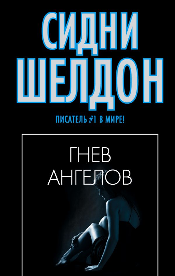 Гнев ангелов Гнев ангелов Шелдон С.