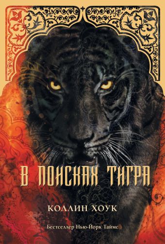 В поисках тигра В поисках тигра Хоук Коллин